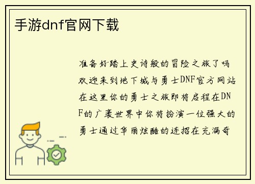 手游dnf官网下载