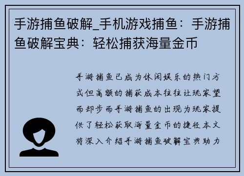 手游捕鱼破解_手机游戏捕鱼：手游捕鱼破解宝典：轻松捕获海量金币