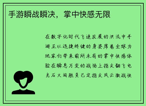 手游瞬战瞬决，掌中快感无限