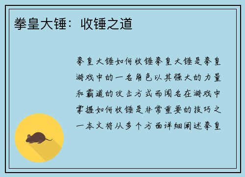 拳皇大锤：收锤之道