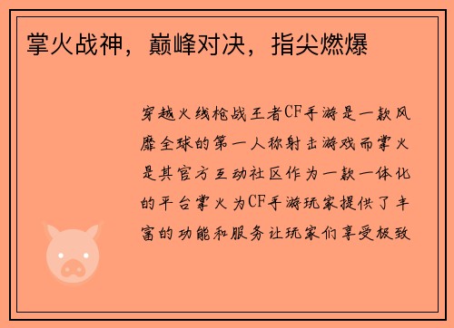 掌火战神，巅峰对决，指尖燃爆