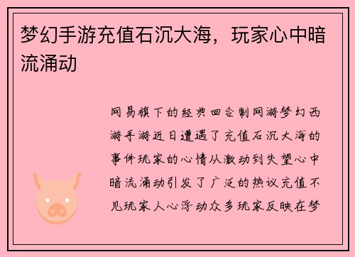 梦幻手游充值石沉大海，玩家心中暗流涌动