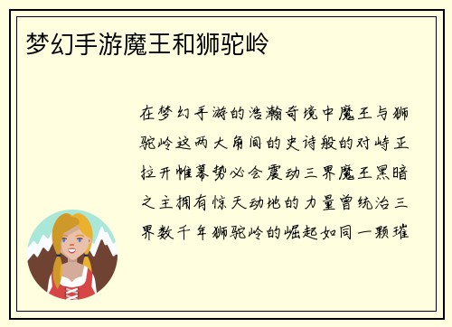 梦幻手游魔王和狮驼岭