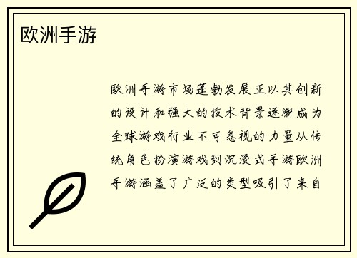 欧洲手游