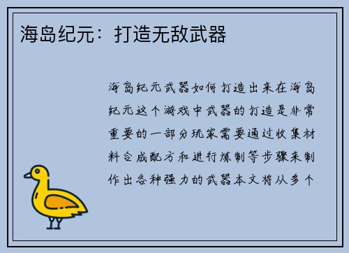 海岛纪元：打造无敌武器