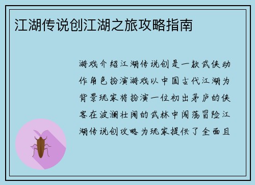 江湖传说创江湖之旅攻略指南