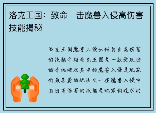 洛克王国：致命一击魔兽入侵高伤害技能揭秘