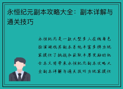 永恒纪元副本攻略大全：副本详解与通关技巧