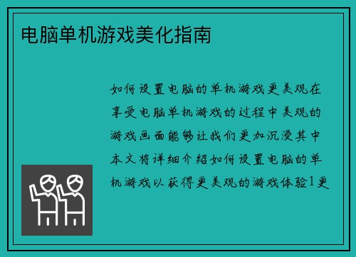 电脑单机游戏美化指南