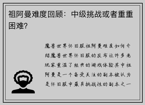 祖阿曼难度回顾：中级挑战或者重重困难？