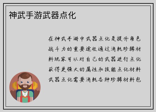 神武手游武器点化