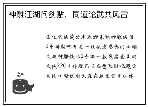 神雕江湖问剑贴，同道论武共风雷