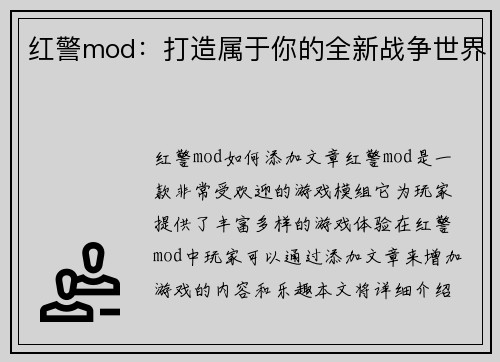 红警mod：打造属于你的全新战争世界